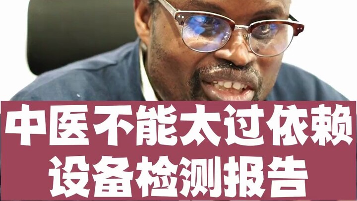 Traditional Chinese Medicine shouldn’t rely too much on modern medical test reports.