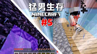เกมเอาชีวิตรอดสำหรับผู้ชาย 5
