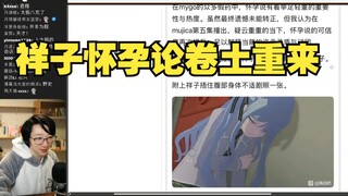 【泛式录播】祥子怀孕说卷土重来
