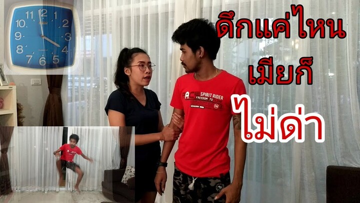 กลับบ้านดึกยังไง ไม่ให้เมียด่า #ต้องดู