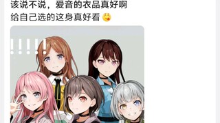该说不说，爱音的衣品真好啊