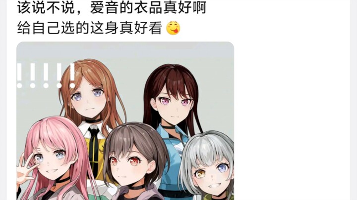 该说不说，爱音的衣品真好啊