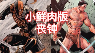 【Tough Guy Deathstroke 01】Seorang pria yang menyaingi Batman—Deathstroke terluka parah dan kemudian 