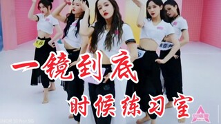 舞台没看够？《时候》练习室版一镜到底！姜贞羽、刘些宁绝了！