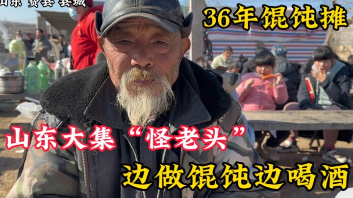 بائع الخمور الصباحي في سوق شاندونغ الشعبي: "العجوز الغريب" يصنع حساء الونتون ويشرب الخمر في الوقت نف