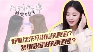 【入坑必看！】舒华的秘辛！从来不染头发的原....?最害怕的东西是？