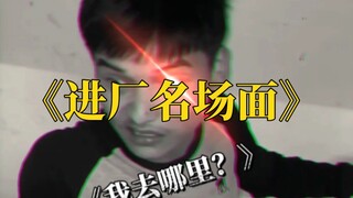 A legendary scene at the factory, a nightmare for black-market recruiters