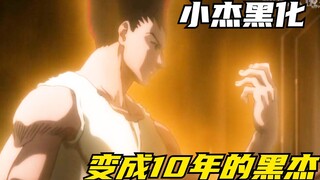 小杰黑化变成10年的黑杰，却透支完了所有的生命本源