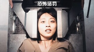 史上最恐怖的惩罚