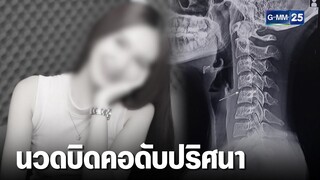 เร่งไขปม นักร้องสาวนวดบิดคอดับปริศนา | เจาะข่าวค่ำ | GMM25
