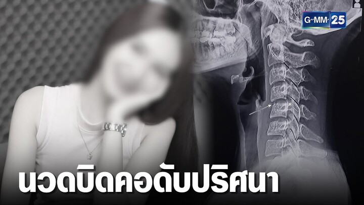 เร่งไขปม นักร้องสาวนวดบิดคอดับปริศนา | เจาะข่าวค่ำ | GMM25