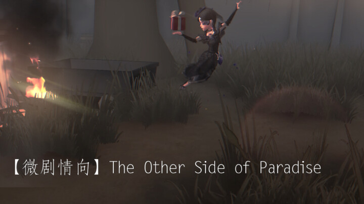 【微剧情向】The Other Side of Paradise