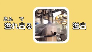 [Japanese word] overflow れ出る（あふれでる）：overflow