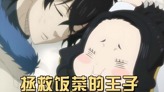 由诺的风精灵魔法，吞噬生命的女人与拯救饭菜的王子
