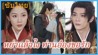 เฟิงจินเยว่ แม่ทัพหญิง | หย่าแล้วไง ท่านอ๋องขอรัก (ซับไทย)