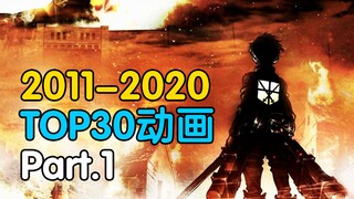 年度巨献！2011-2020甄选动画TOP30！有你的本命作品吗？（上）