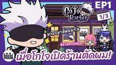 ยำอนิเมะ ร้านตัดผมของโกโจ - พากย์นรก Ep1 [1/3]  - เมื่อโกโจเปิดร้านตัดผม