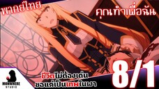 ชีวิตไม่ต้องเด่น ขอแค่เป็นเทพในเงา ตอนที่ 8 (1/7) พากย์ไทย