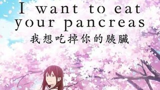 I want to eat your pancreas