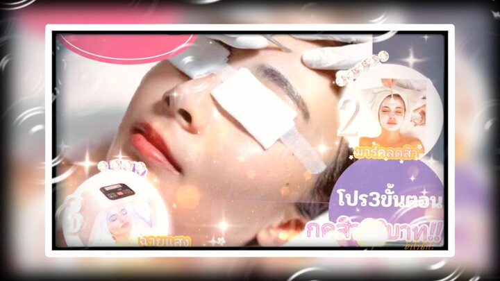 สวยใส99บาทรับจำกัด