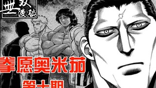 【无双】拳愿奥米茄10：再见灭堂之牙，神仙队友