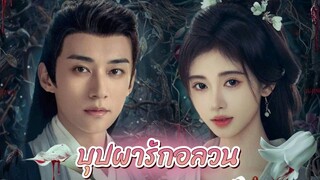 รีวิวซีรีส์จีน บุปผารักอลวน In Blossom หลิวเสวียอี้ - จวีจิ้งอี -ยายเฒ่าเม้าท์ซีรีส์