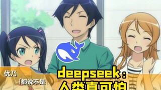 让DS续写《俺妹》真结局 它写完后一秒自动删除！ 它在怕什么？
