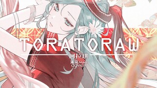 【阿美语】V圈首翻即登顶，最凄美〈TORATORAW〉翻唱