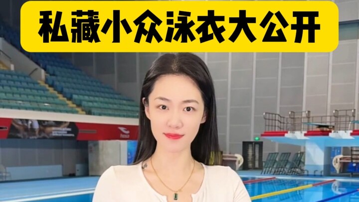 私藏小众泳衣大公开