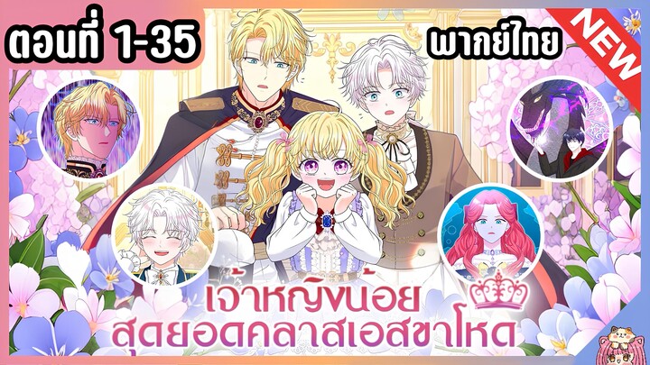 รวมตอน : เจ้าหญิงน้อยสุดยอดคลาส S [Ep.1-35] 👑🧒🏼🔥