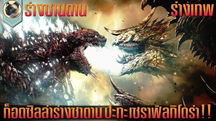 เซราฟิม กิโดร่าห์ ปะทะ ก็อตซิลล่าร่างซาตาน Godzilla Just pray ก็อตซิลล่า บทสวดส่งวิญญาณแห่งความอาฆาต