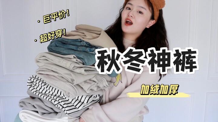 คุ้มสุดๆ! รวมกางเกงเทพสำหรับฤดูใบไม้ร่วง-หนาว ที่พลาดแล้วจะเสียดาย! แต่ละตัวเด็ดมาก บุขนหนา/ราคาประห