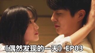 【脑弟】女配角逆袭女主上位，第一步就得学会壁咚鲜肉主动出击！几分钟看完甜味韩剧《偶然发现的一天》第3集