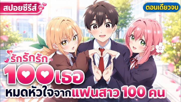 #สปอยอนิเมะ รักรักรักรักรักเธอหมดหัวใจจากแฟนสาว 100 คน