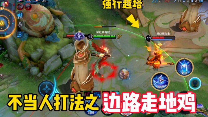 أسلوب لعب شاذ: “الدجاج الزاحف على الجناح”. غوان يو: من علّمك تلعب هيك؟