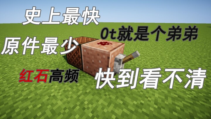 史上最快红石高频？？[Jorylee]