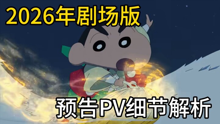 Informasi terbaru! Analisis PV film layar lebar “Crayon Shin‑chan” tahun 2026!