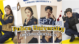 Police University (2021) มหาวิทยาลัยตำรวจ พากย์ไทย EP7_1