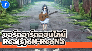 ซอร์ดอาร์ตออนไลน์ |Gun Gale Online 『 Rea(s)oN-ReoNa』Insert Song -เนื้อเพลง AMV_1