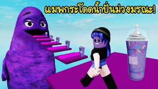 น้ำปั่นม่วงมรณะกลายเป็นแมพกระโดด จะมีใครกล้าเล่นมั้ย! | Roblox Grimace Shake Obby