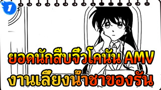 งานเลี้ยงน้ำชาของโมริ รัน | ยอดนักสืบจิ๋วโคนัน / Self-Drawn AMV_1