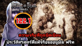 [ไททัน] ภาค 4 ตอนที่ 122.2 จงอย่าดูถูกตนเอง เพราะเธอก็คือเธอนะ -- Dice Destiny