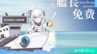[Dong Xuelian] Apakah naik kapal gratis? Aku akan mendapatkan satu untuk diriku sendiri juga!