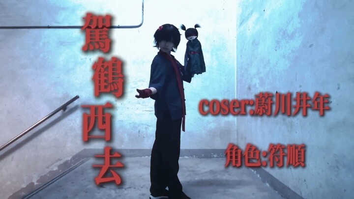 【头七怪谈】符顺《驾鹤西去》原创编舞