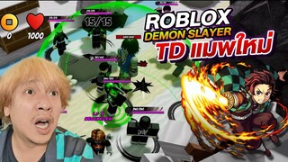 Roblox ดาบพิฆาตอสูร Tower Defense BETA มันมากห้ามพลาด