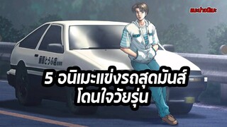 🏍️5 อนิเมะแข่งรถสุดมันส์ โดนใจวัยรุ่น🏍️ | แฟนดั๊บอยากแนะนำ