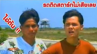 ส่งฮอบคูลไปให้ ไอ้ต้น !! ( พากย์นรก )