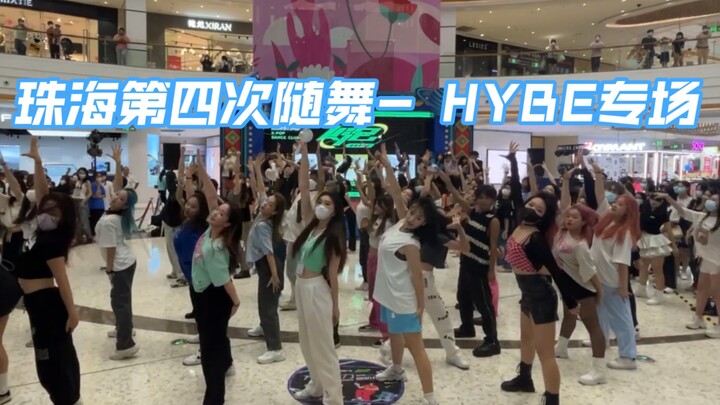【K泡珠海第四次随舞-HYBE专场】防弹全曲超多人一起跳 是谁的学生时代又回来了！！！