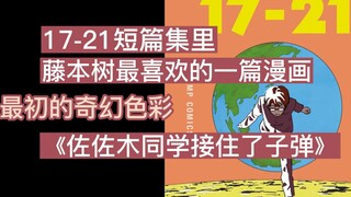 藤本树出道后的第二本短篇漫画，一切罪恶的开端