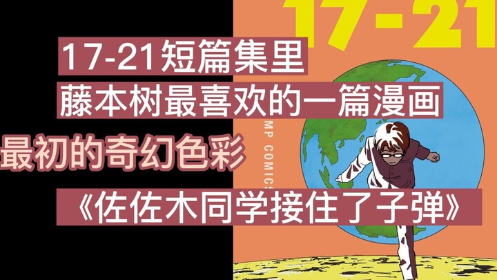 藤本树出道后的第二本短篇漫画，一切罪恶的开端